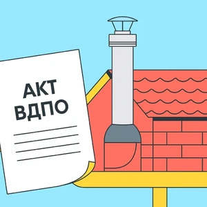 Выдача акта ВДПО